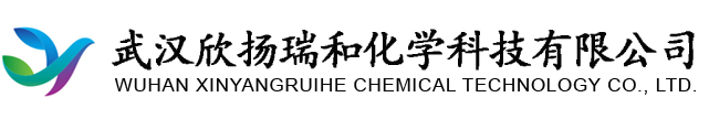 武漢欣揚瑞和化學科技有限公司